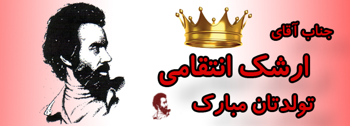 جناب آقای ارشک انتقامی تولدت مبارک جناب آقای ارشک انتقامی تولدت مبارک